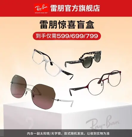 RayBan雷朋时尚太阳镜/光学镜架惊喜盲盒款式随机图片